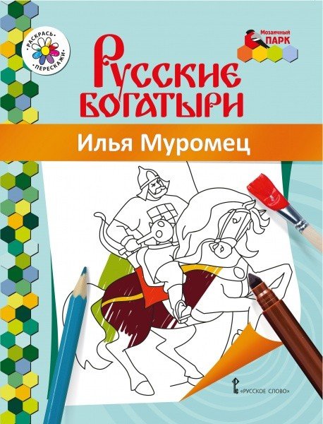 Книжка-раскраска. Илья Муромец