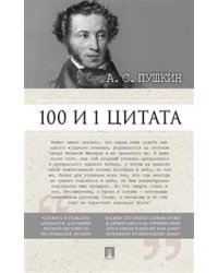 100 и 1 цитата