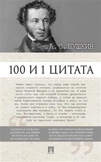 100 и 1 цитата 100 и 1 цитата