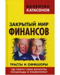 Закрытый мир финансов. Трасты и оффшоры. Где прячут свои богатства Ротшильды и Рокфеллеры?