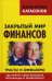 Закрытый мир финансов. Трасты и оффшоры. Где прячут свои богатства Ротшильды и Рокфеллеры?