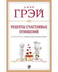 Рецепты счастливых отношений
