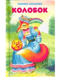 Колобок