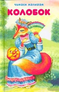 Обложка книги «Колобок», ISBN 9785990979185