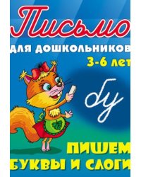 Пишем буквы слитно. 3-6 лет