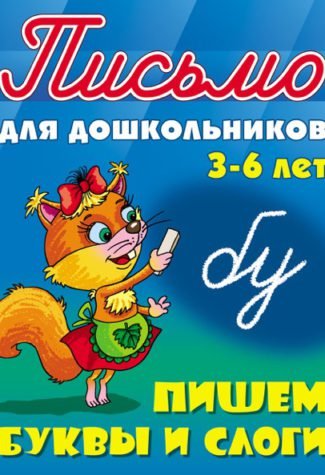 Обложка книги «Пишем буквы слитно. 3-6 лет» — Петренко С., ISBN 9789851714038