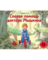 Скорая помощь доктора Мышкина
