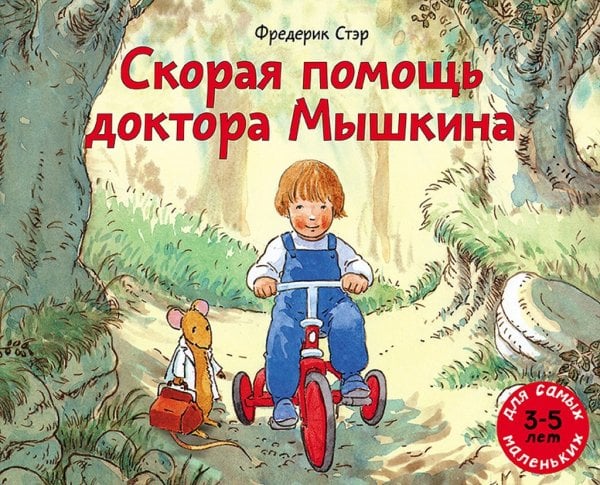 Обложка книги «Скорая помощь доктора Мышкина» — Стэр Ф., ISBN 9785000412336