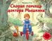 Обложка книги «Скорая помощь доктора Мышкина» — Стэр Ф., ISBN 9785000412336