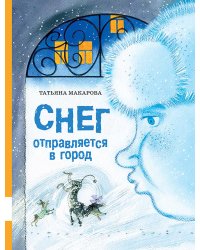 Снег отправляется в город