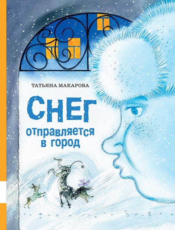 Обложка книги «Снег отправляется в город» — Макарова Т., ISBN 9785000412350