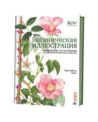 Ботаническая иллюстрация. Руководство по рисованию от Королевских ботанических садов Кью
