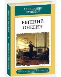 Евгений Онегин