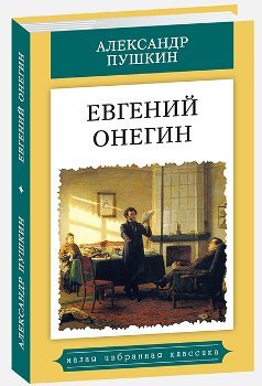 Обложка книги «Евгений Онегин» — Пушкин А., ISBN 9785847510226