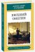 Обложка книги «Евгений Онегин» — Пушкин А., ISBN 9785847510226