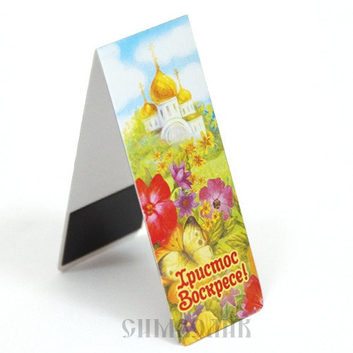 Закладка книжная "Христос Воскресе!", 35x95 мм