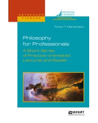Philosophy. A short series of lectures. Философия. Краткий курс лекций. Учебное пособие для вузов