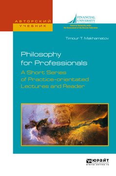 Philosophy. A short series of lectures. Философия. Краткий курс лекций. Учебное пособие для вузов