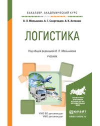 Логистика. Учебник для академического бакалавриата