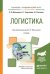 Логистика. Учебник для академического бакалавриата