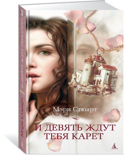 Обложка книги «И девять ждут тебя карет» — Стюарт М., ISBN 9785389130180