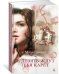 Обложка книги «И девять ждут тебя карет» — Стюарт М., ISBN 9785389130180
