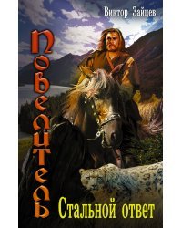 Стальной ответ