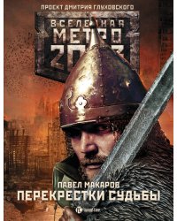 Метро 2033. Перекрестки судьбы