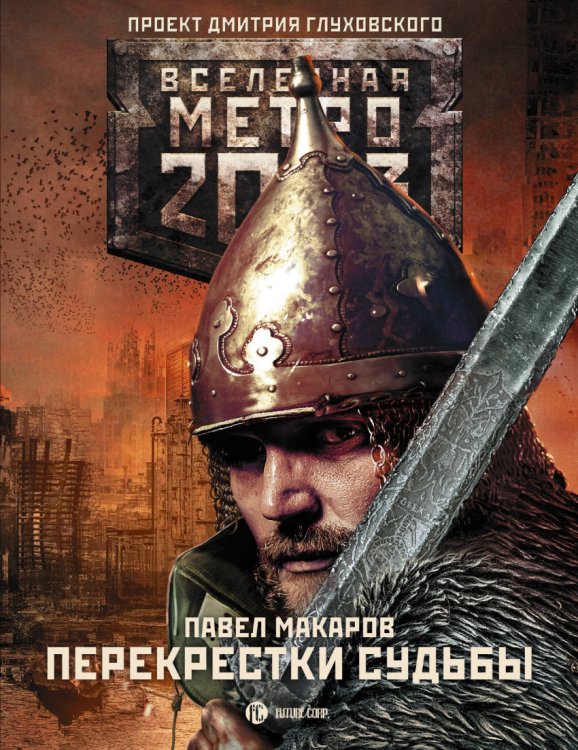 Обложка книги «Метро 2033. Перекрестки судьбы» — Макаров П., ISBN 9785171047894