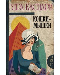 Кошки-мышки
