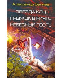 Звезда КЭЦ. Прыжок в ничто. Небесный гость