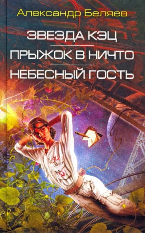 Звезда КЭЦ. Прыжок в ничто. Небесный гость
