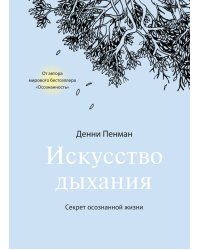 Искусство дыхания. Секрет осознанной жизни
