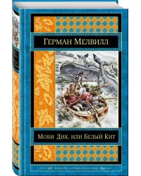 Моби Дик, или Белый Кит