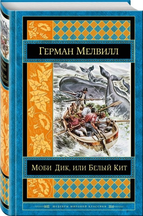 Обложка книги «Моби Дик, или Белый Кит» — Мелвилл Герман, ISBN 9785699984473