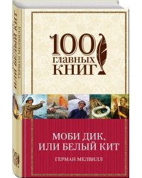 Моби Дик, или Белый Кит