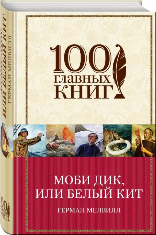 Обложка книги «Моби Дик, или Белый Кит» — Мелвилл Герман, ISBN 9785699984466