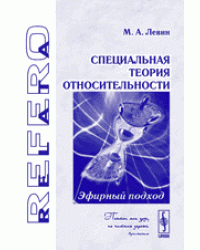 Специальная теория относительности. Эфирный подход