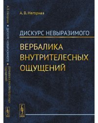 Дискурс невыразимого. Вербалика внутрителесных ощущений