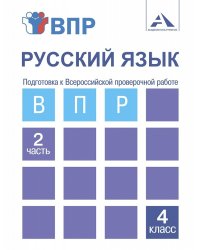 Русский язык. Подготовка к Всероссийской проверочной работе. 4 класс. Часть 2