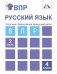 Русский язык. Подготовка к Всероссийской проверочной работе. 4 класс. Часть 2