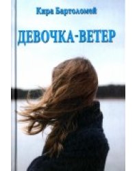 Девочка - ветер