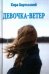 Обложка книги «Девочка - ветер» — Бартоломей К., ISBN 9785444400043