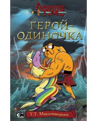 Герой-одиночка