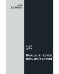 Психоанализ женских сексуальных функций