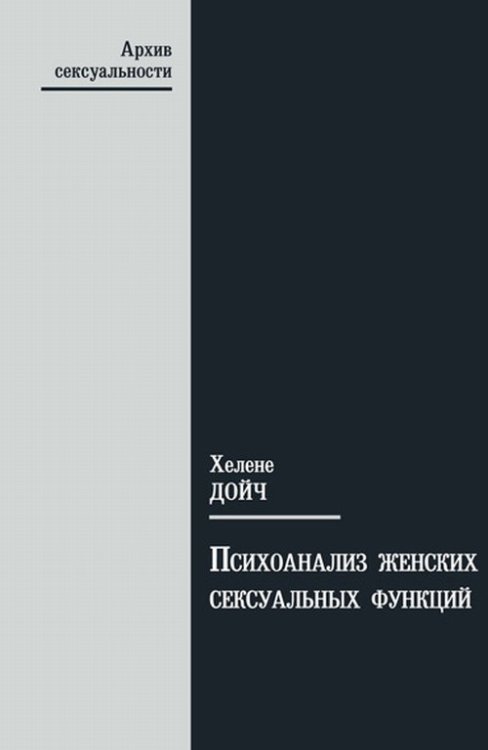 Психоанализ женских сексуальных функций