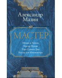 Мастер. Мумия и тролль. Мастер Исхода. Утро Судного Дня. Костер для Инквизитора