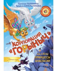 Корпорация "Горыныч", или Слёзы принцессы Анастасии