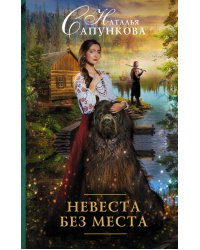Невеста без места