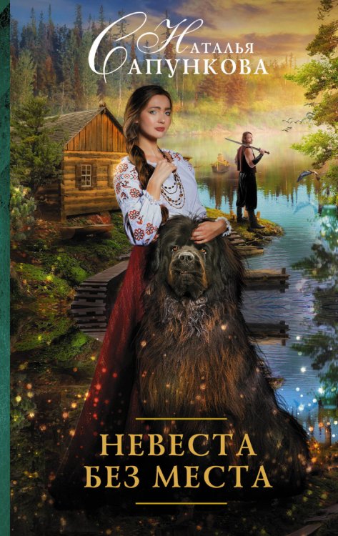 Обложка книги «Невеста без места» — Сапункова Н.А., ISBN 9785171027100